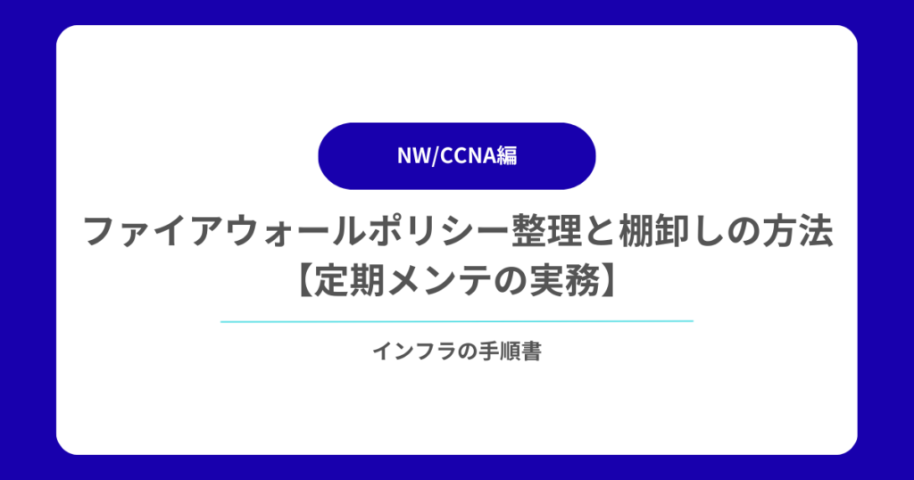 ファイアウォールポリシー整理と棚卸しの方法【定期メンテの実務】