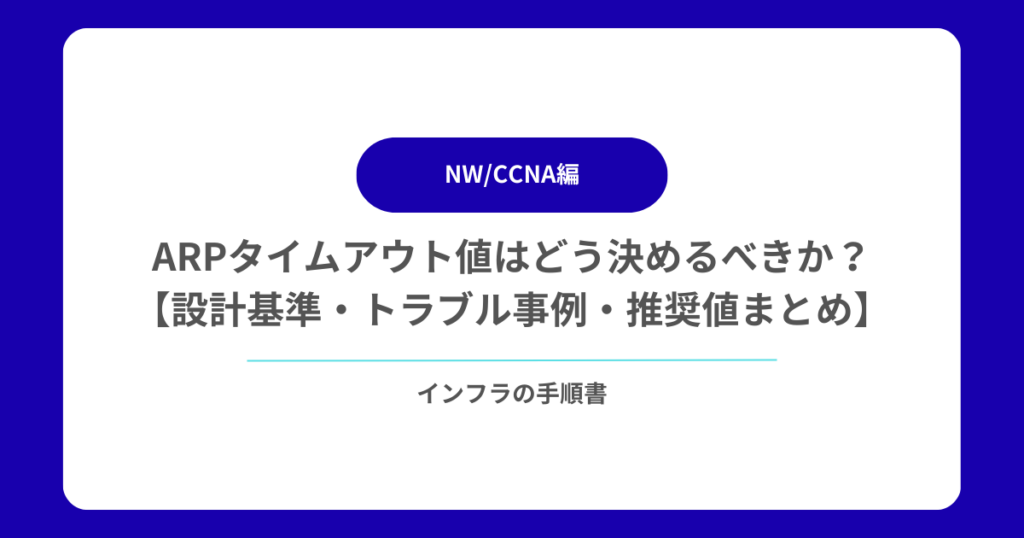 ARPタイムアウト値はどう決めるべきか？【設計基準・トラブル事例・推奨値まとめ】