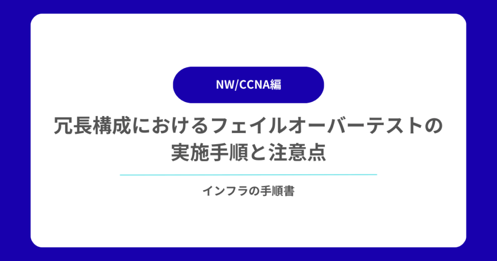 冗長構成におけるフェイルオーバーテストの実施手順と注意点