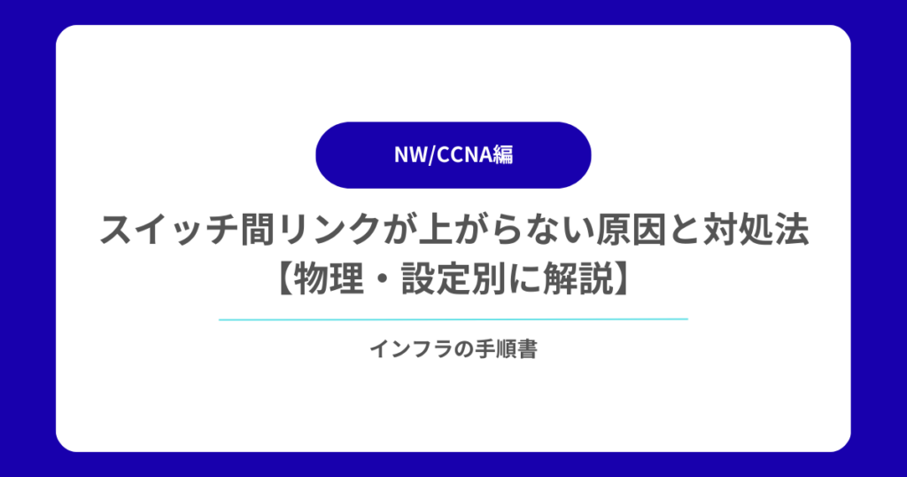 スイッチ間リンクが上がらない原因と対処法【物理・設定別に解説】