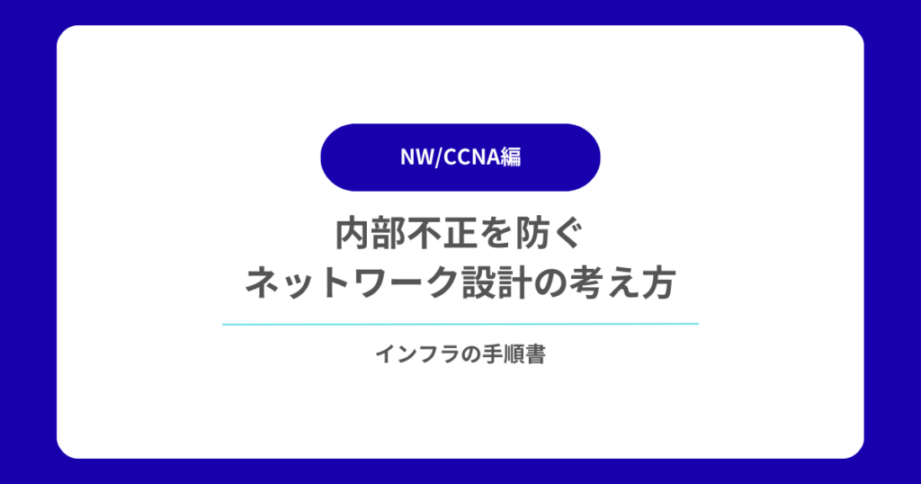 内部不正を防ぐネットワーク設計の考え方