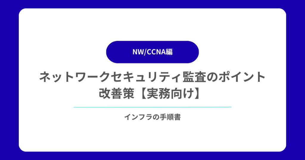 ネットワークセキュリティ監査のポイントと改善策【実務向け】