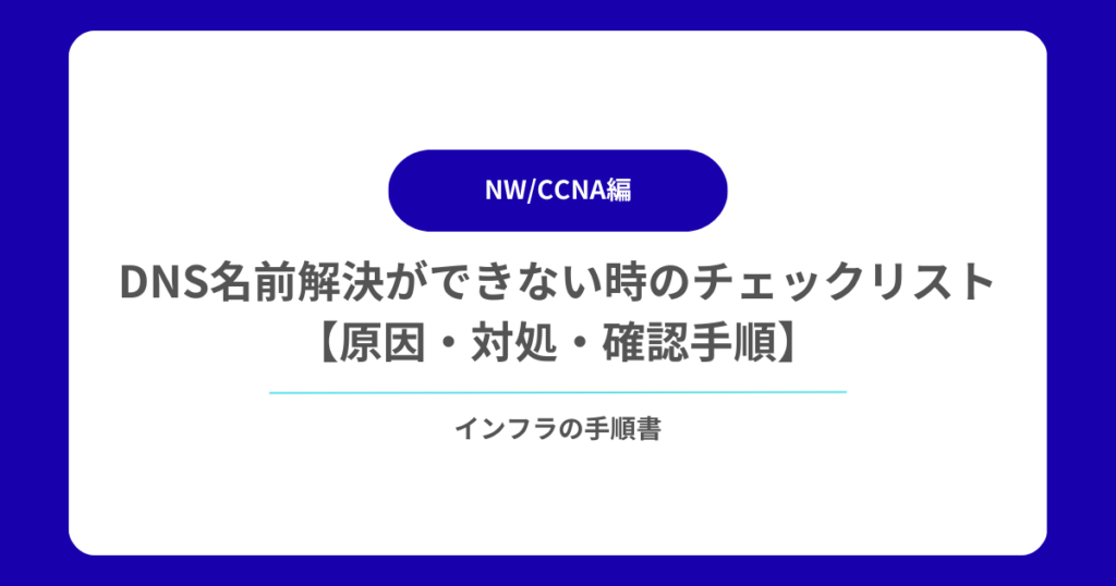 DNS名前解決ができない時のチェックリスト【原因・対処・確認手順】