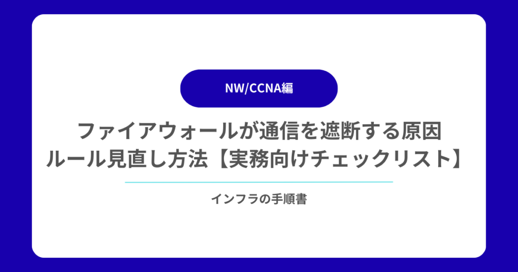 ファイアウォールが通信を遮断する原因とルール見直し方法【実務者向けチェックリスト】