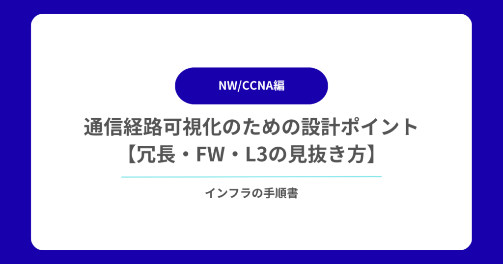 通信経路可視化のための設計ポイント【冗長・FW・L3の見抜き方】