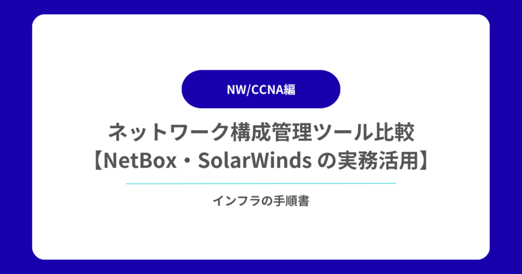 ネットワーク構成管理ツール比較【NetBox・SolarWinds の実務活用】
