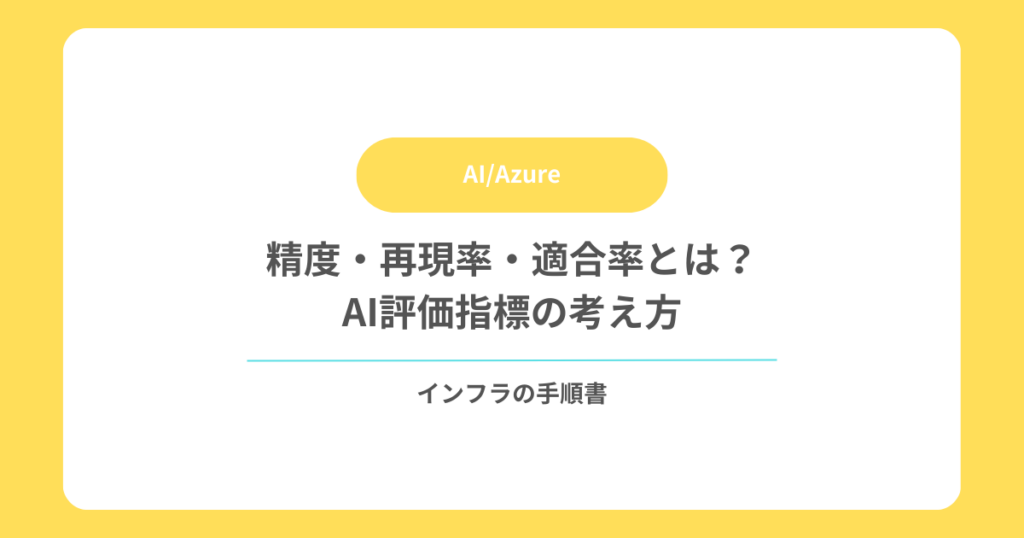 精度・再現率・適合率とは？AI評価指標の考え方