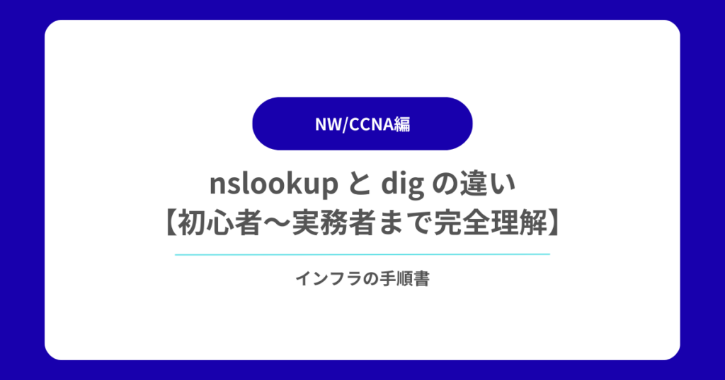 nslookup と dig の違い【初心者〜実務者まで完全理解】