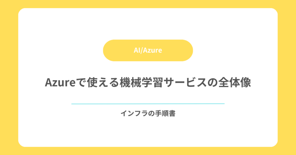 Azureで使える機械学習サービスの全体像