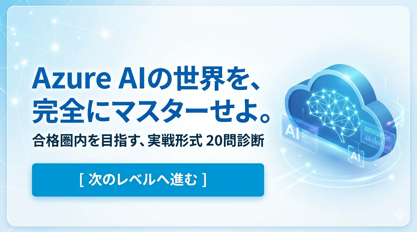 AI-900(20問クイズ)