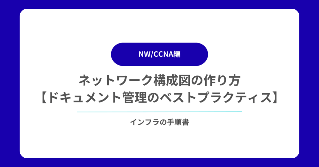 ネットワーク構成図の作り方【ドキュメント管理のベストプラクティス】