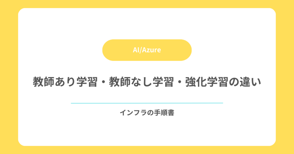 教師あり学習・教師なし学習・強化学習の違い