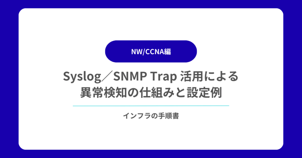Syslog／SNMP Trap 活用による異常検知の仕組みと設定例