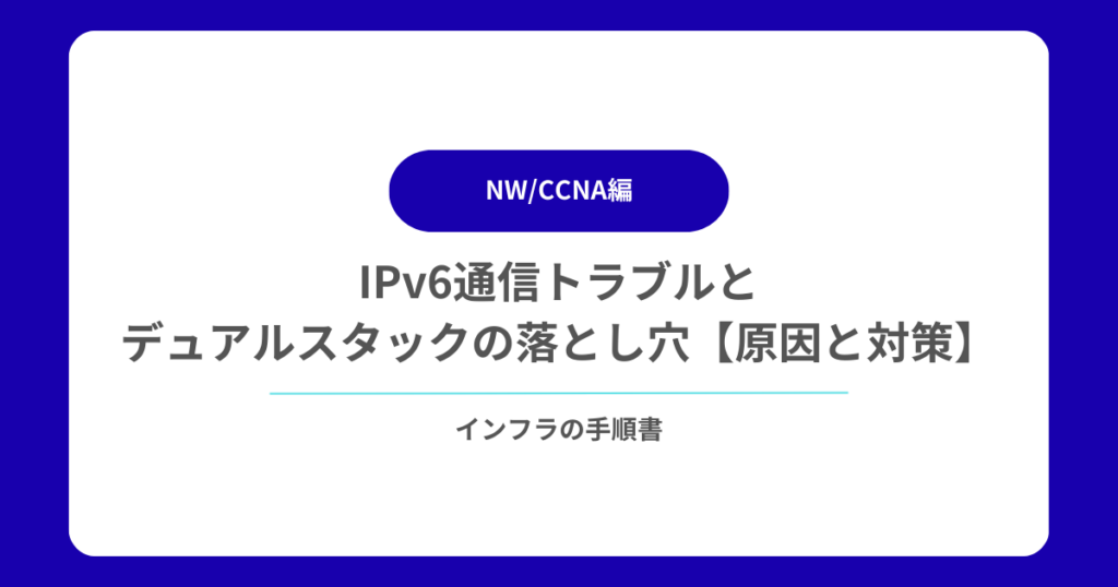 IPv6通信トラブルとデュアルスタックの落とし穴【原因と対策】