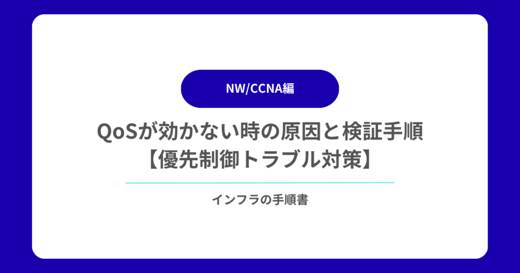 QoSが効かない時の原因と検証手順【優先制御トラブル対策】