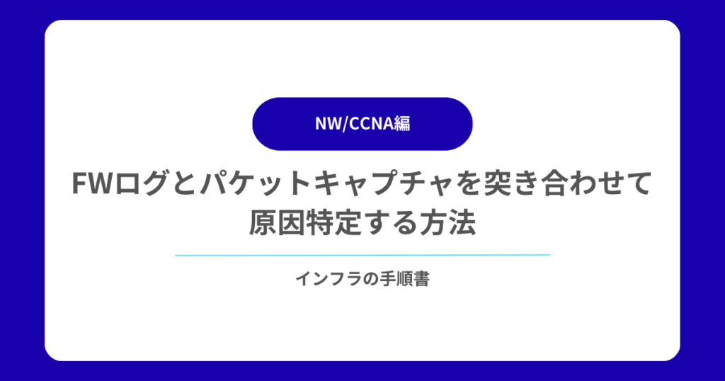 FWログとパケットキャプチャを突き合わせて原因特定する方法