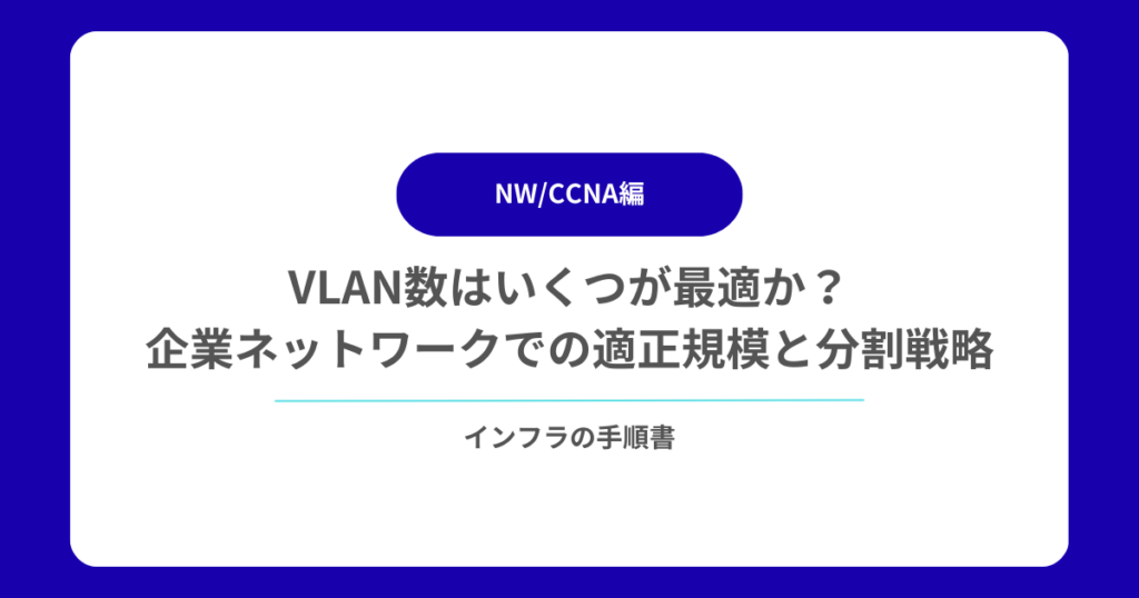 VLAN数はいくつが最適か？企業ネットワークでの適正規模と分割戦略