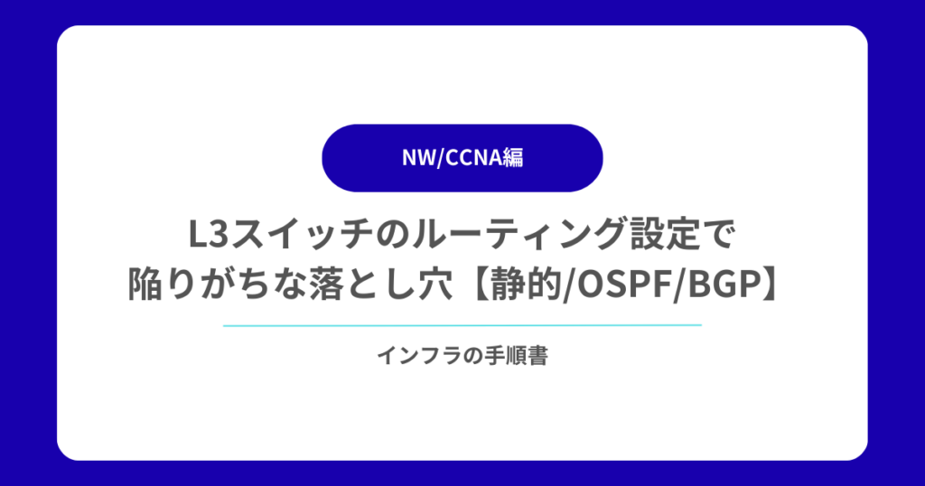 L3スイッチのルーティング設定で陥りがちな落とし穴【静的OSPFBGP】