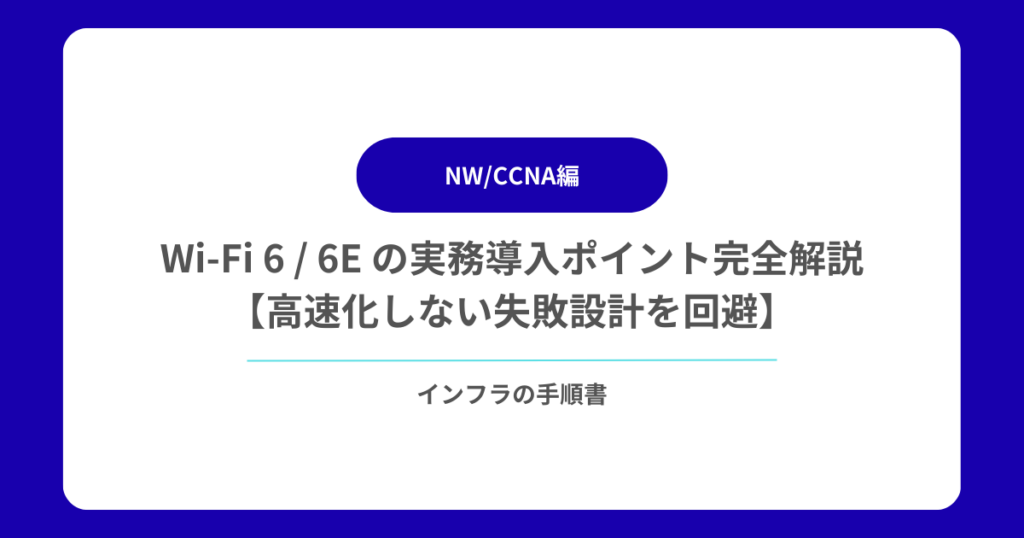Wi-Fi 6 6E の実務導入ポイント完全解説【高速化しない失敗設計を回避】