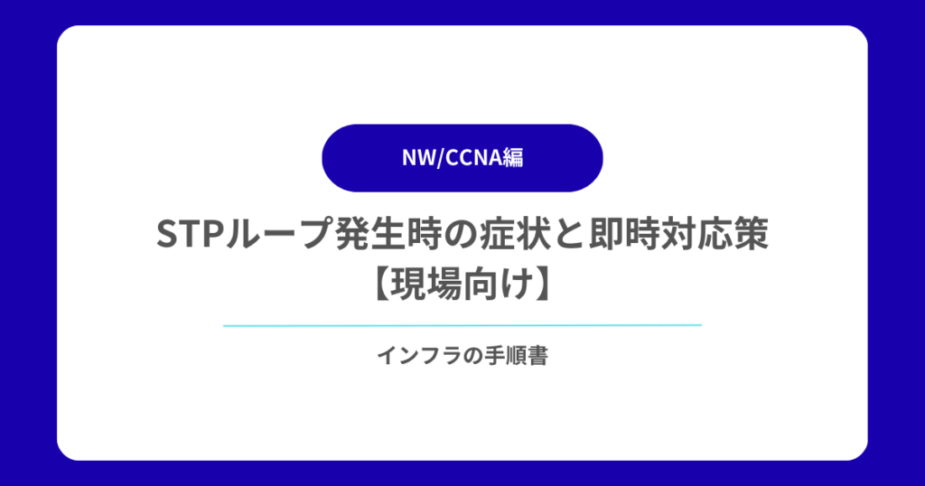 STPループ発生時の症状と即時対応策【現場向け】