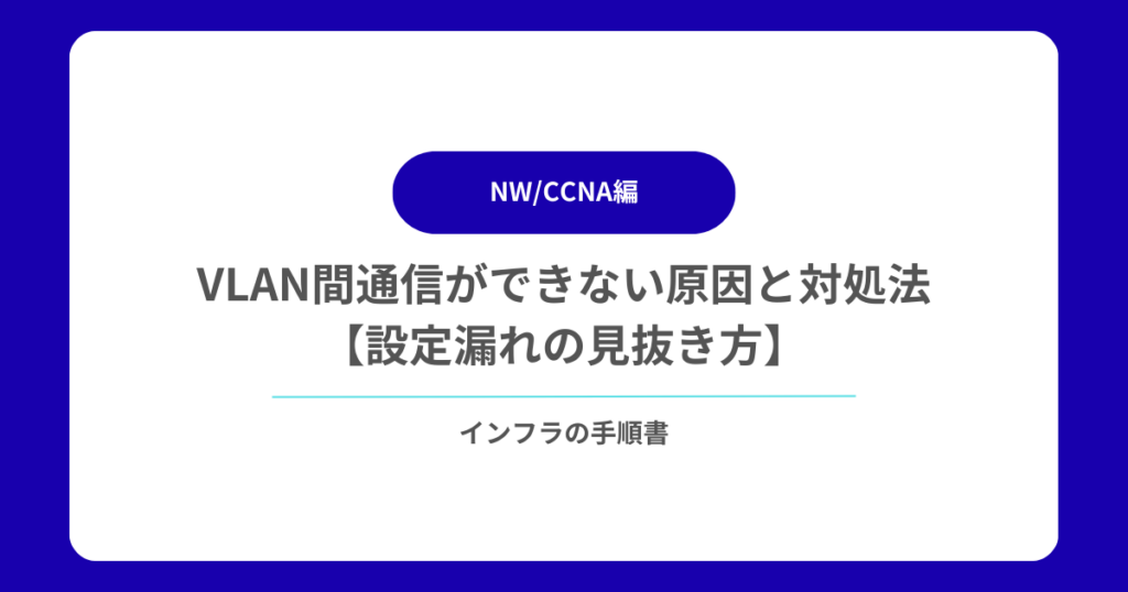 VLAN間通信ができない原因と対処法【設定漏れの見抜き方】