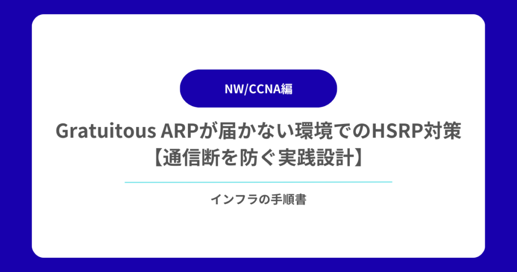 Gratuitous ARPが届かない環境でのHSRP対策【通信断を防ぐ実践設計】
