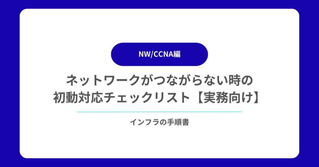 ネットワークがつながらない時の初動対応チェックリスト【実務向け】