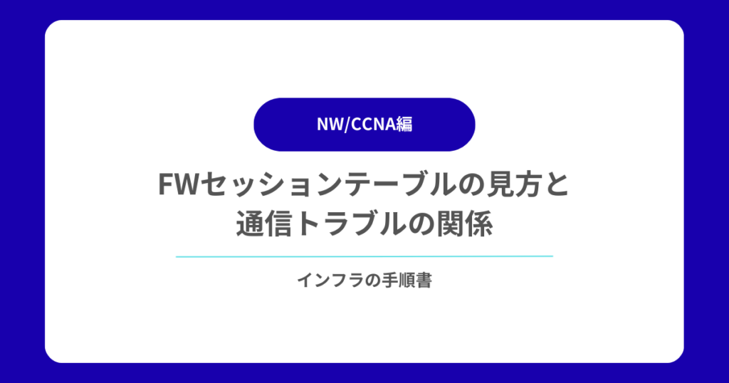 FWセッションテーブルの見方と通信トラブルの関係