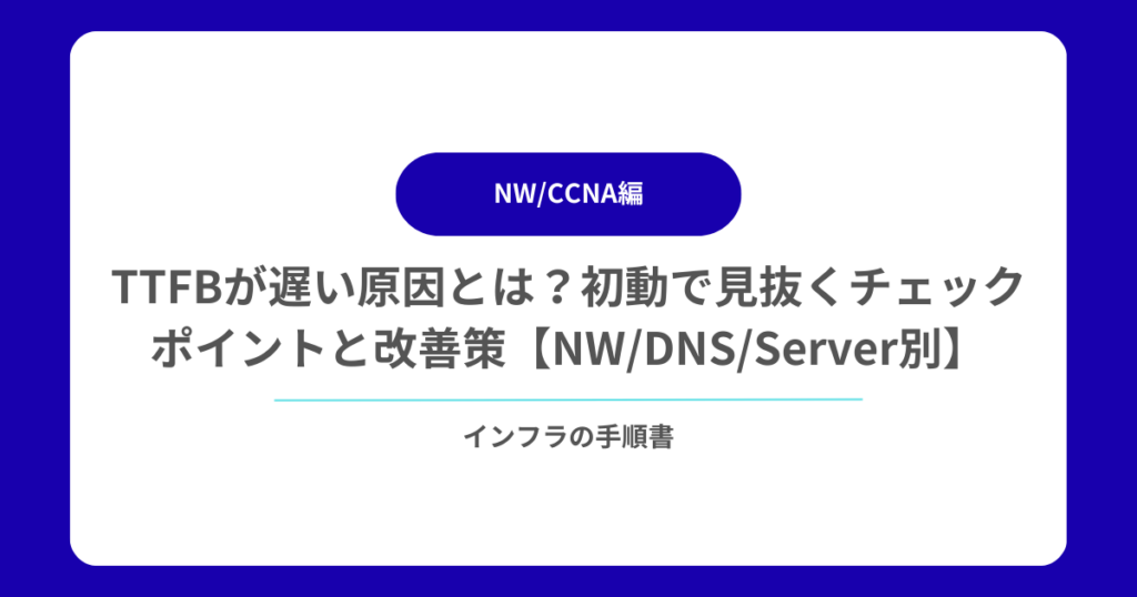 TTFBが遅い原因とは？初動で見抜くチェックポイントと改善策【NWDNSServer別】