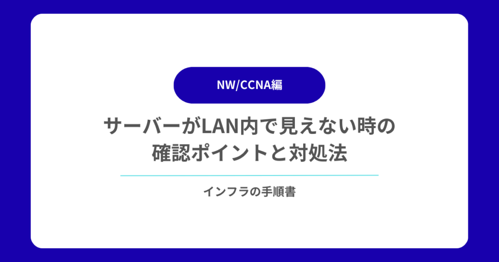 サーバーがLAN内で見えない時の確認ポイントと対処法