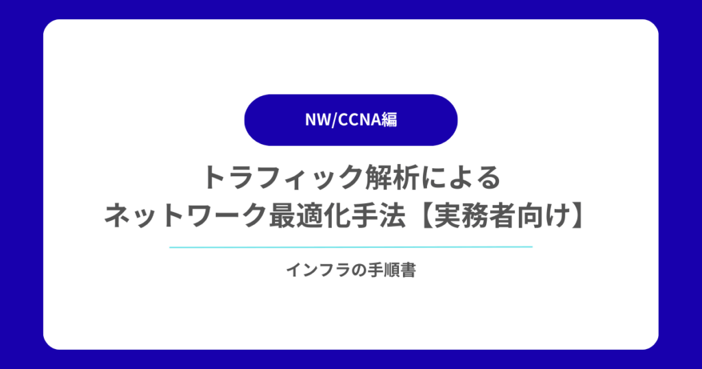トラフィック解析によるネットワーク最適化手法【実務者向け】