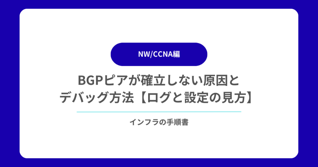 BGPピアが確立しない原因とデバッグ方法【ログと設定の見方】