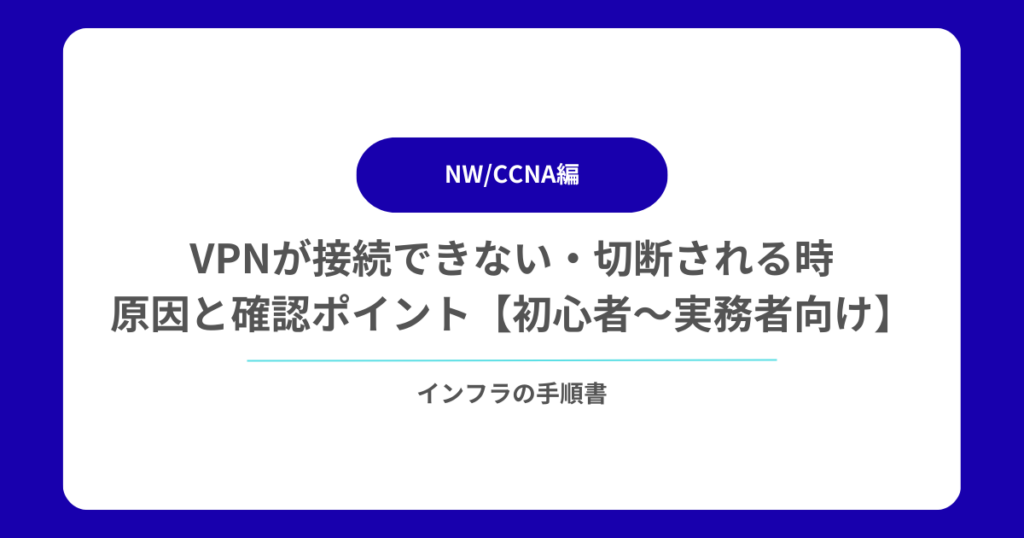 VPNが接続できない・切断される時の原因と確認ポイント【初心者〜実務者向け】