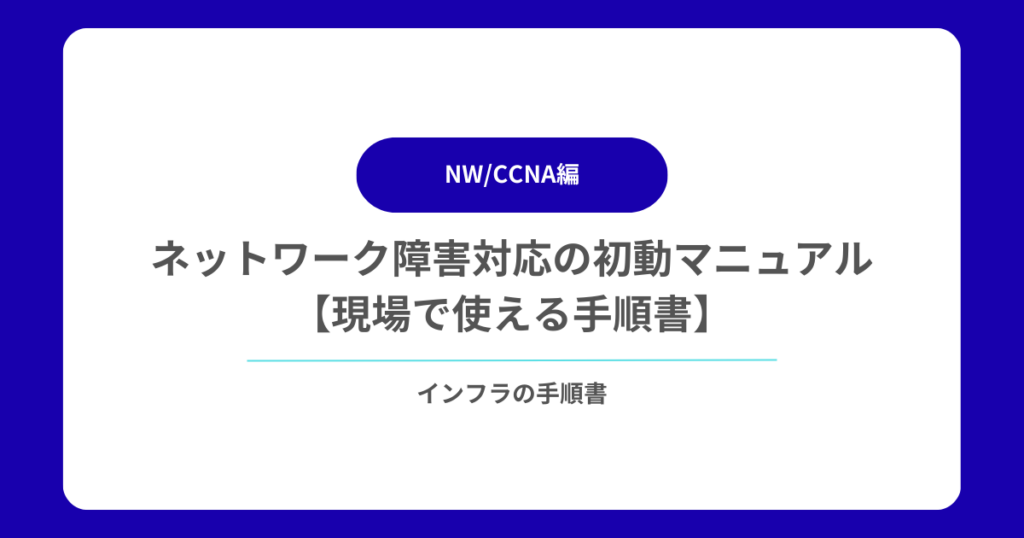 ネットワーク障害対応の初動マニュアル【現場で使える手順書】