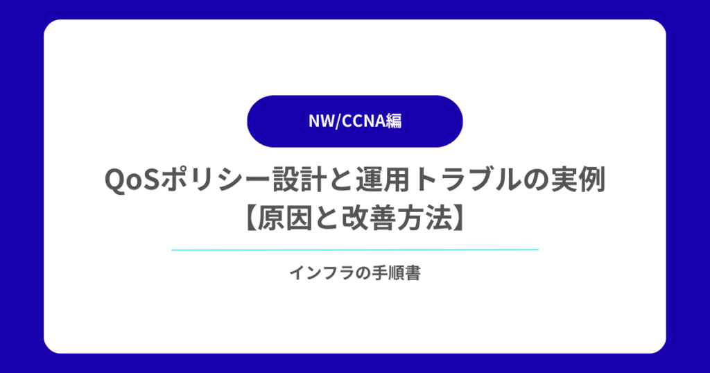 QoSポリシー設計と運用トラブルの実例【原因と改善方法】