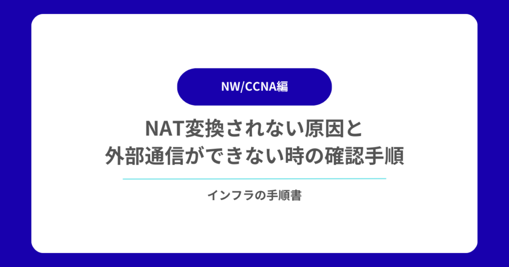 NAT変換されない原因と外部通信ができない時の確認手順