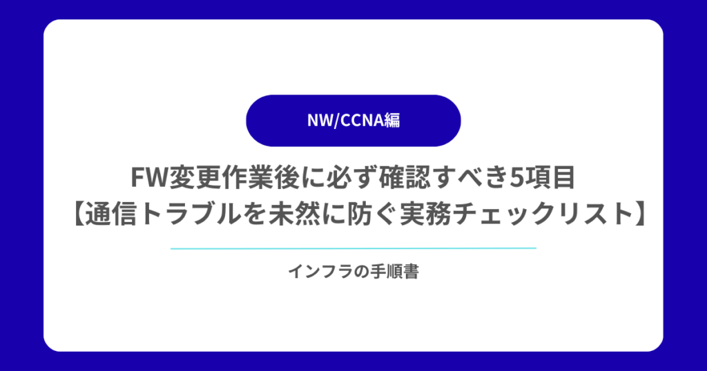 FW変更作業後に必ず確認すべき5項目【通信トラブルを未然に防ぐ実務チェックリスト】