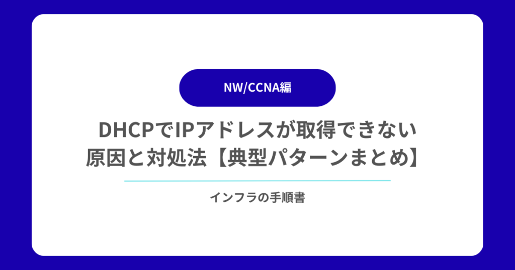 DHCPでIPアドレスが取得できない原因と対処法【典型パターンまとめ】