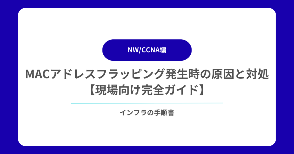 MACアドレスフラッピング発生時の原因と対処【現場向け完全ガイド】