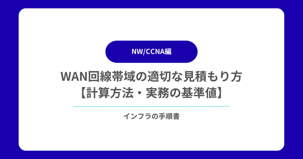WAN回線帯域の適切な見積もり方【計算方法・実務の基準値】