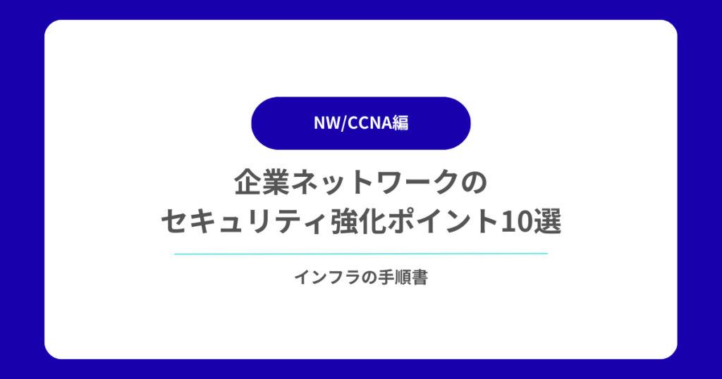 企業ネットワークのセキュリティ強化ポイント10選