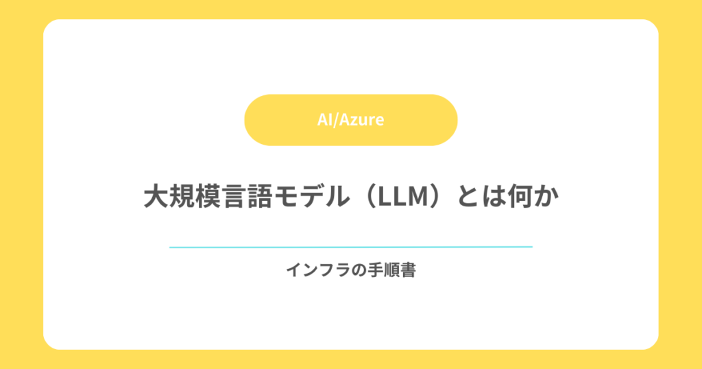大規模言語モデル（LLM）とは何か