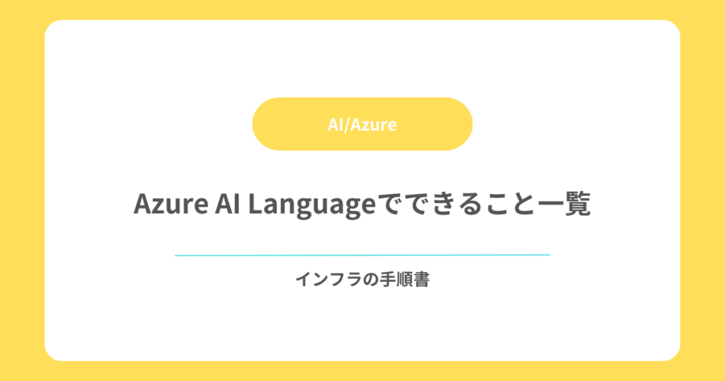 Azure AI Languageでできること一覧