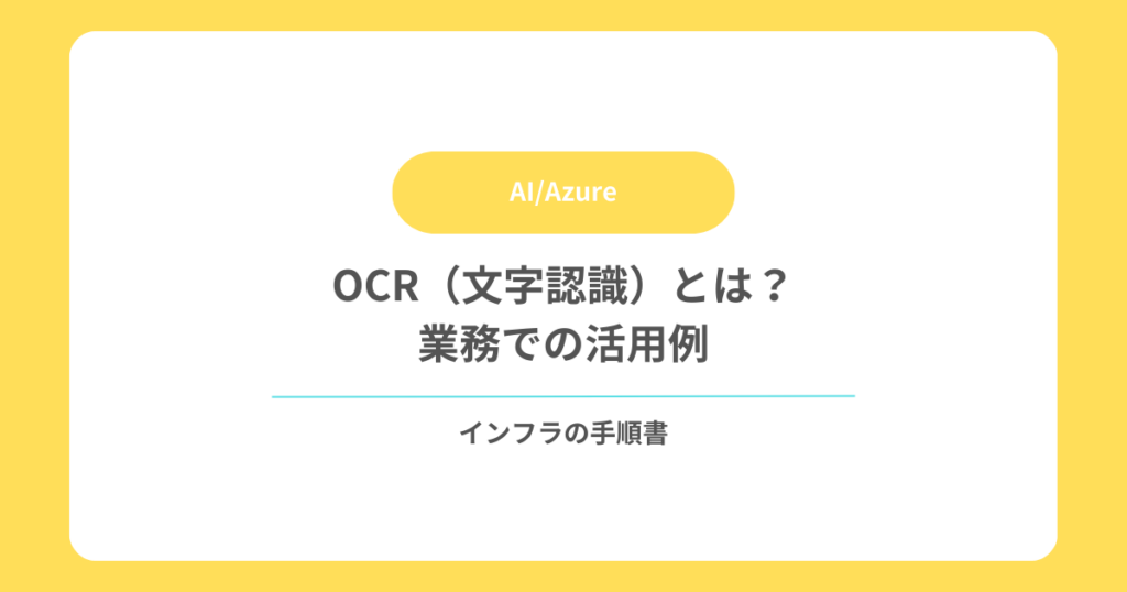 OCR（文字認識）とは？業務での活用例