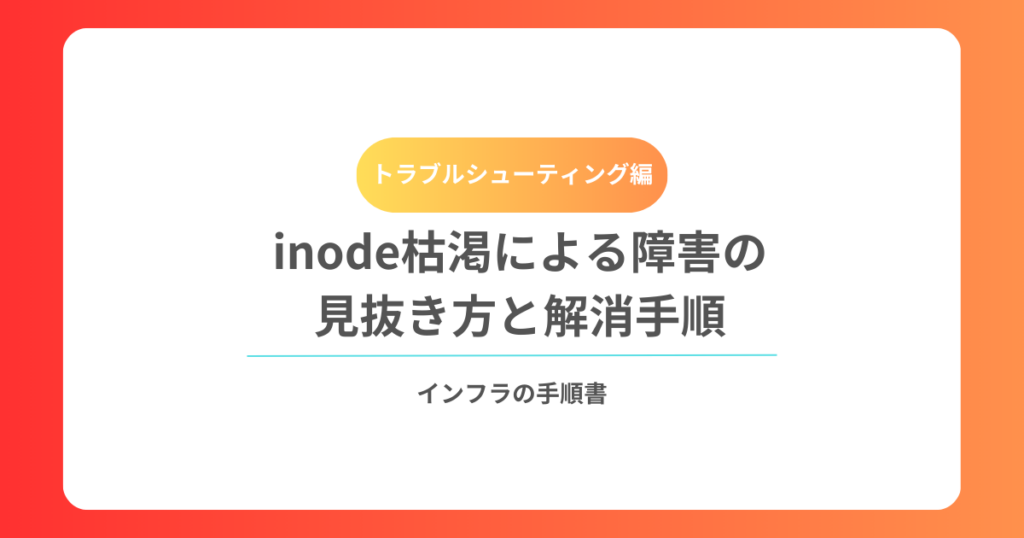 inode枯渇による障害の見抜き方と解消手順