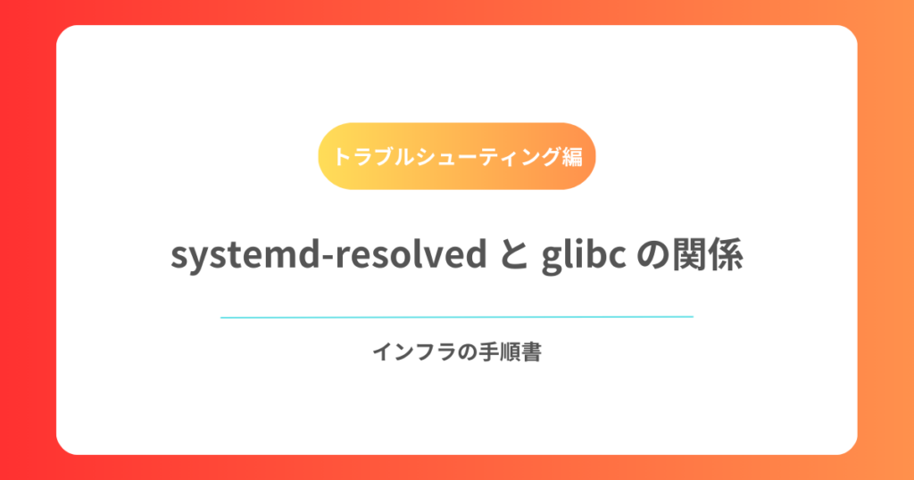 systemd-resolved と glibc の関係