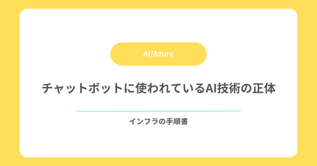 チャットボットに使われているAI技術の正体