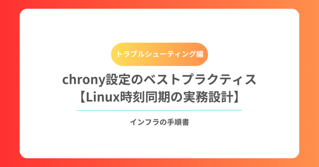 chrony設定のベストプラクティス【Linux時刻同期の実務設計】