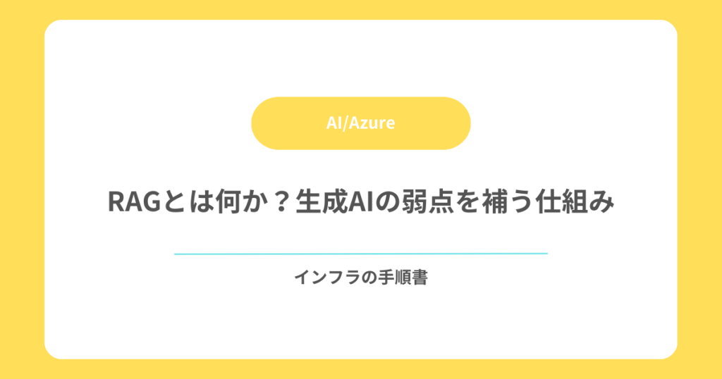 RAGとは何か？生成AIの弱点を補う仕組み