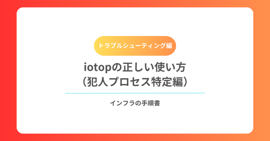 iotopの正しい使い方（犯人プロセス特定編）
